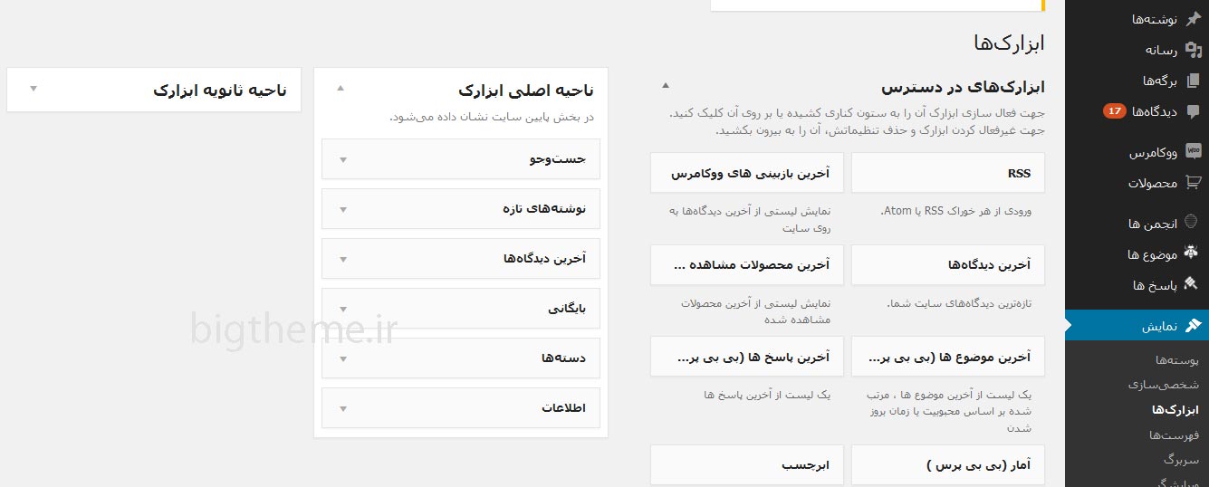 ابزارک ها در وردپرس