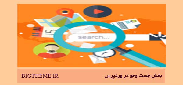 بخش جست وجو در وردپرس