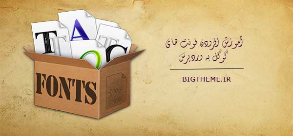 آموزش افزودن فونت های گوگل به وردپرس