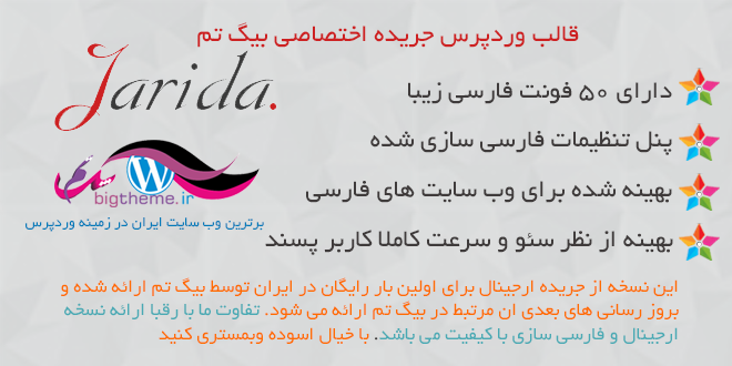 ورژن جدید قالب فوق العاده حرفه ای و بی نظیر مجله خبری جریده jarida theme