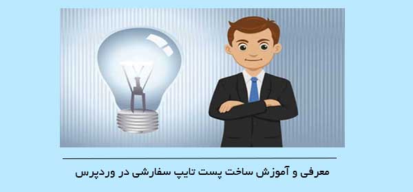 معرفی و آموزش ساخت پست تایپ سفارشی در وردپرس