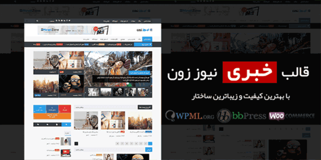 قالب وردپرس خبری
