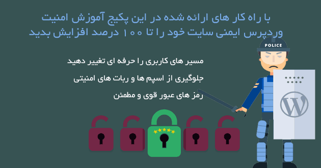 آموزش امنیت وردپرس
