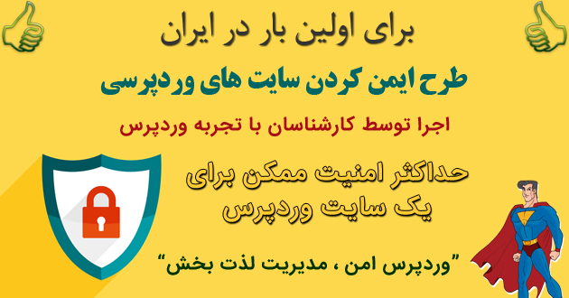 کانفیگ حرفه ای امنیت وردپرس