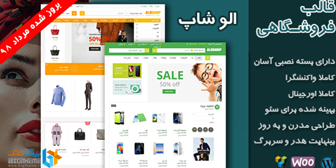 قالب وردپرس فروشگاهی الو شاپ aloshop