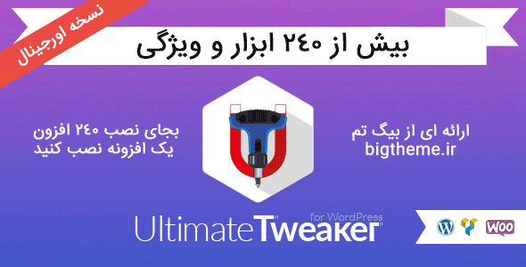 ابزار قدرتمند وردپرس Ultimate Tweaker