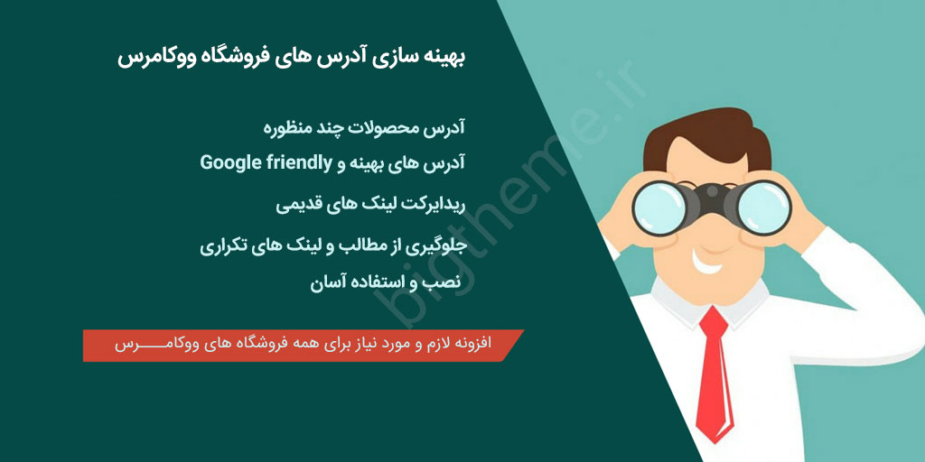 افزونه سئو ووکامرس WooCommerce Perfect SEO url