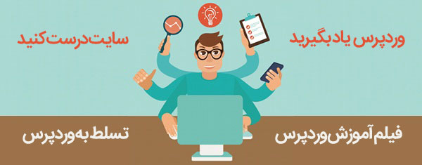 فیلم آمورش وردپرس