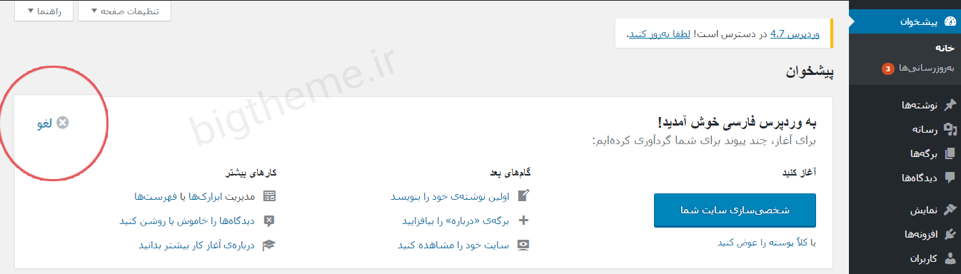 پنل خوش آمدگویی پیشخوان وردپرس