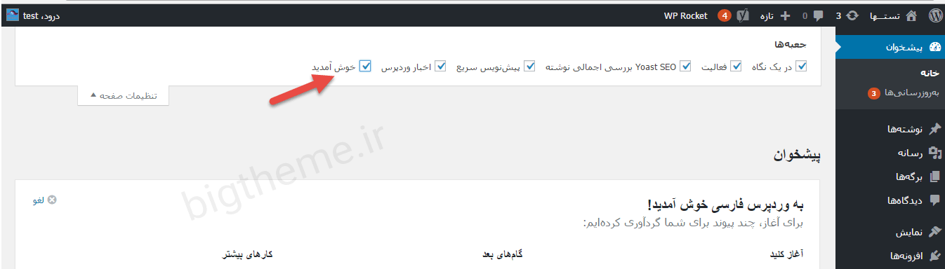 آموزش نحوه حذف قسمت خوش آمدگویی مدیریت وردپرس