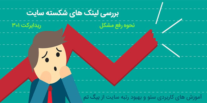بررسی لینک های شکسته سایت