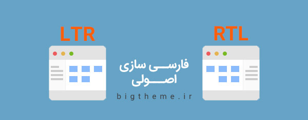فارسی سازی قالب وردپرس