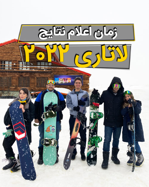 نتایج لاتاری 2022 کی اعلام میشود؟