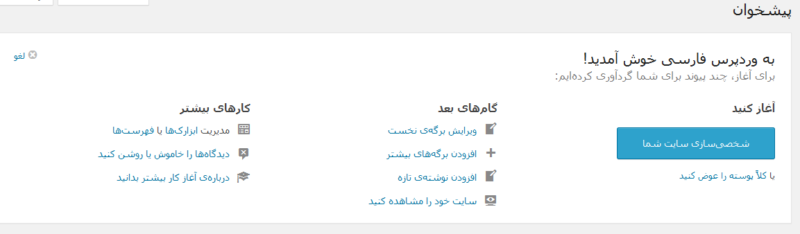نوار خوش آمد گویی در پیشخوان وردپرس