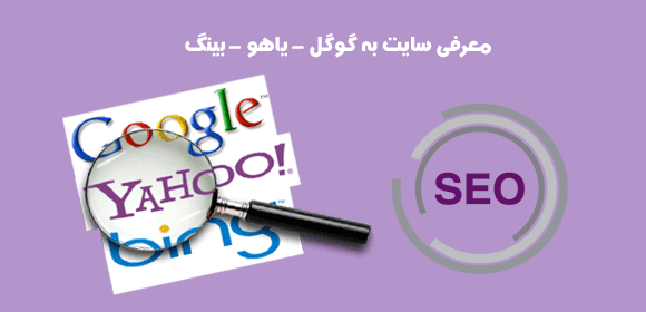 معرفی سایت به گوگل , یاهو , بینگ