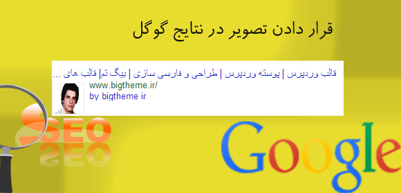 آموزش سئو قرار دادن عکس در نتایج گوگل