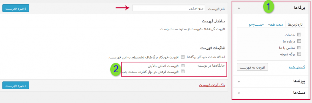 ساخت فهرست و تنظیم منوها در وردپرس
