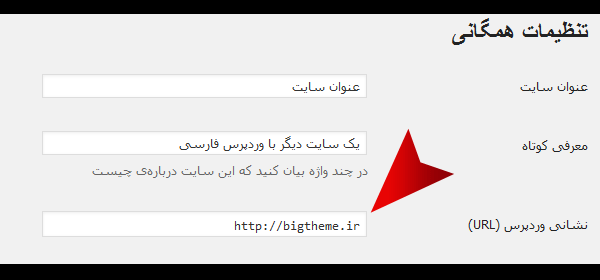 حذف یا اضافه کردن www به آدرس سایت از تنظیمات وردپرس