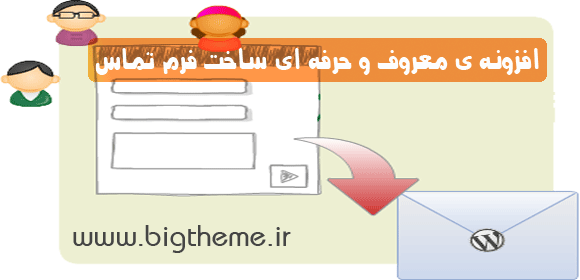 افزونه ی معروف و حرفه ای contact form 7 برای ساخت فرم تماس