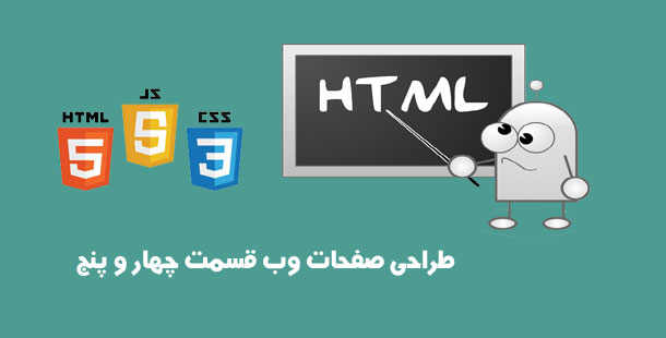 آموزش طراحی وب سایت قسمت 4 و 5 - طراحی قالب