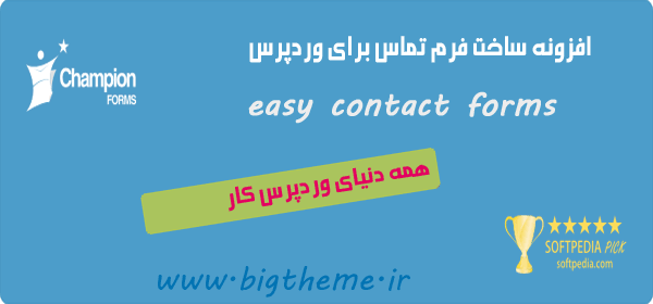 دانلود افزونه فرم تماس easy contact forms وردپرس