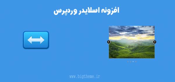 افزونه اسلاید شو وردپرس easyrotator for wordpress