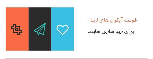 فونت آیکون