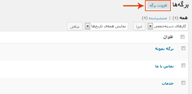 کار با برگه ها در وردپرس – مدیریت برگه ها