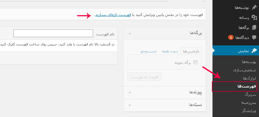 ساخت فهرست و تنظیم منوها در وردپرس