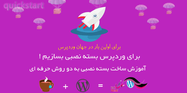 ساخت بسته نصبی آسان برای وردپرس quickstart