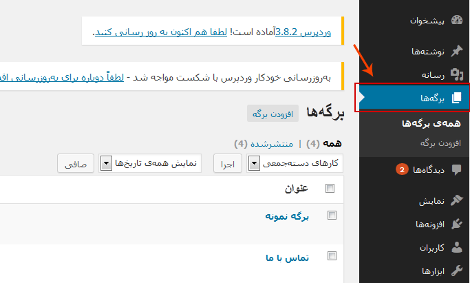 کار با برگه ها در وردپرس – مدیریت برگه ها
