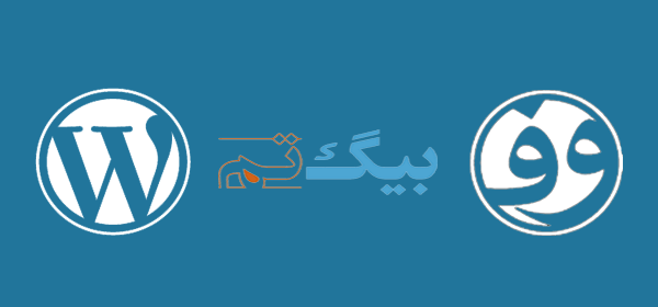 دانلود وردپرس ( فارسی و انگلیسی )