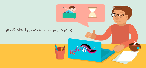 آموزش نحوه ساخت بسته نصبی آسان برای وردپرس