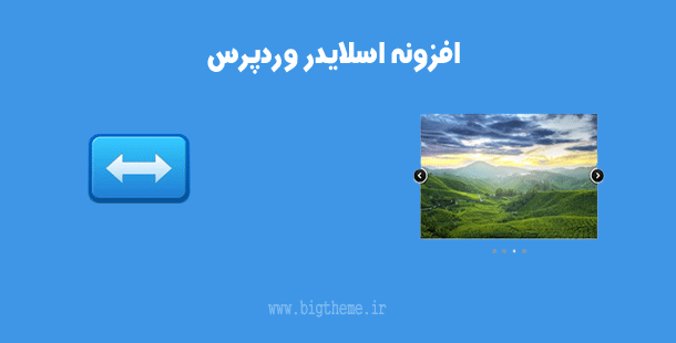 افزونه اسلایدر وردپرس easyrotator for wordpress - پلاگین اسلایدر