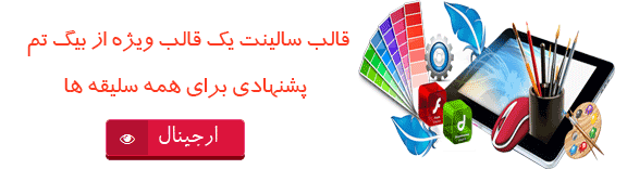 قالب وردپرس حرفه ای و منعطف